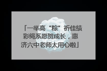 一举高“粽”祈佳绩 彩绳系愿贺成长，惠济六中老师太用心啦