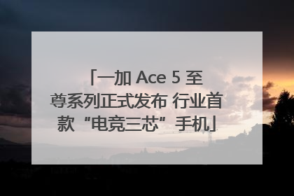 一加 Ace 5 至尊系列正式发布 行业首款“电竞三芯”手机