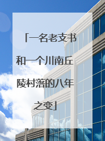 一名老支书和一个川南丘陵村落的八年之变