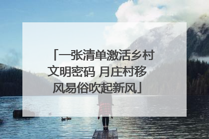 一张清单激活乡村文明密码 月庄村移风易俗吹起新风