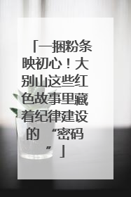 一捆粉条映初心！大别山这些红色故事里藏着纪律建设的 “密码”