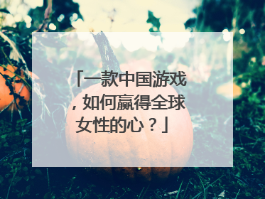 一款中国游戏，如何赢得全球女性的心？
