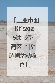 三亚市图书馆2025读书季·湾区“书”适圈活动收官