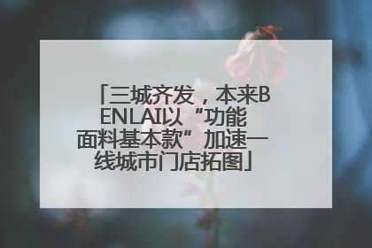 三城齐发，本来BENLAI以“功能面料基本款”加速一线城市门店拓图