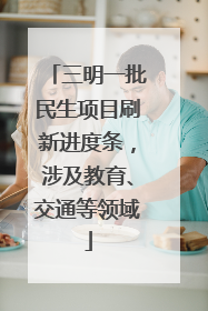 三明一批民生项目刷新进度条，涉及教育、交通等领域