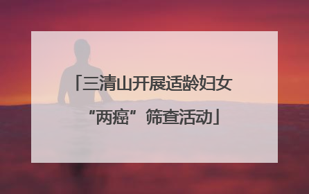 三清山开展适龄妇女“两癌”筛查活动