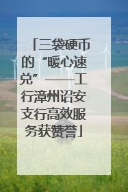 三袋硬币的“暖心速兑”——工行漳州诏安支行高效服务获赞誉