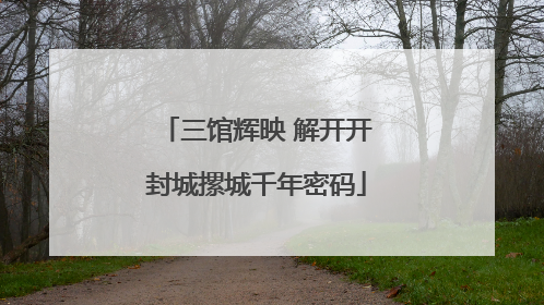 三馆辉映 解开开封城摞城千年密码