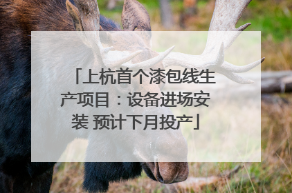 上杭首个漆包线生产项目：设备进场安装 预计下月投产