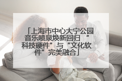 上海市中心大宁公园音乐喷泉焕新回归 “科技硬件”与“文化软件”完美融合