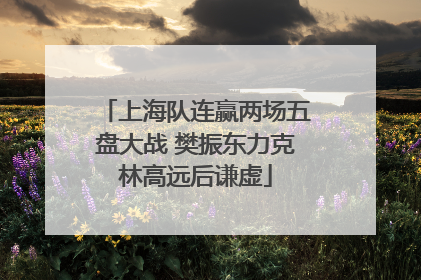 上海队连赢两场五盘大战 樊振东力克林高远后谦虚