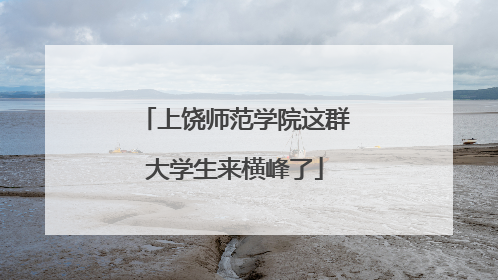 上饶师范学院这群大学生来横峰了