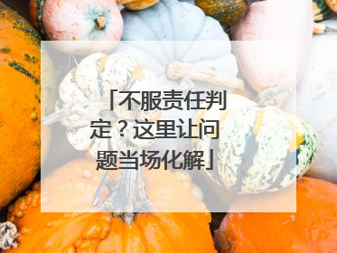 不服责任判定？这里让问题当场化解