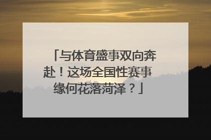 与体育盛事双向奔赴！这场全国性赛事缘何花落菏泽？