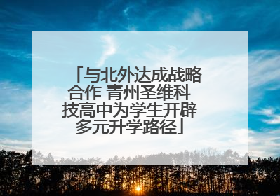 与北外达成战略合作 青州圣维科技高中为学生开辟多元升学路径