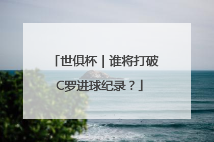 世俱杯｜谁将打破C罗进球纪录？