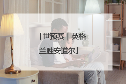 世预赛｜英格兰胜安道尔