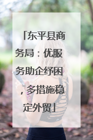东平县商务局：优服务助企纾困，多措施稳定外贸