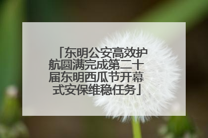 东明公安高效护航圆满完成第二十届东明西瓜节开幕式安保维稳任务