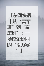 东湖快语｜从“雷军班”到“泰康班”：一场校企协同的“接力赛”