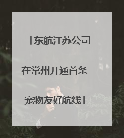 东航江苏公司在常州开通首条宠物友好航线