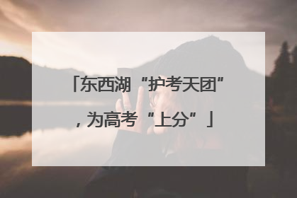 东西湖“护考天团”，为高考“上分”