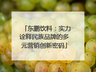 东鹏饮料：实力诠释民族品牌的多元营销创新密码