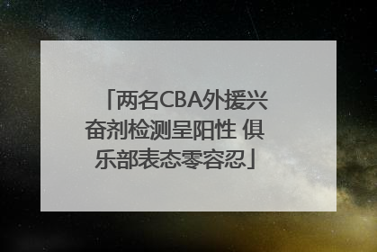 两名CBA外援兴奋剂检测呈阳性 俱乐部表态零容忍