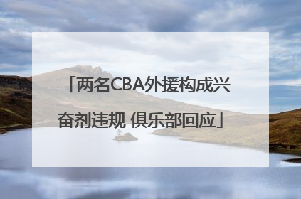 两名CBA外援构成兴奋剂违规 俱乐部回应