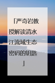 严奇岩教授解读清水江流域生态密码的钥匙