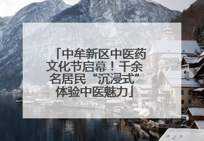 中牟新区中医药文化节启幕！千余名居民“沉浸式”体验中医魅力