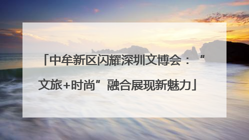 中牟新区闪耀深圳文博会：“文旅+时尚”融合展现新魅力