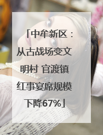 中牟新区：从古战场变文明村 官渡镇红事宴席规模下降67%