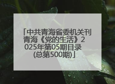 中共青海省委机关刊 青海《党的生活》2025年第05期目录 (总第500期)