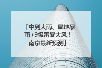 中到大雨、局地暴雨+9级雷暴大风！南京最新预测