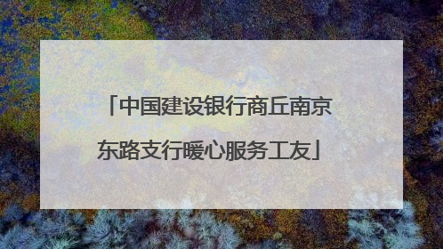 中国建设银行商丘南京东路支行暖心服务工友