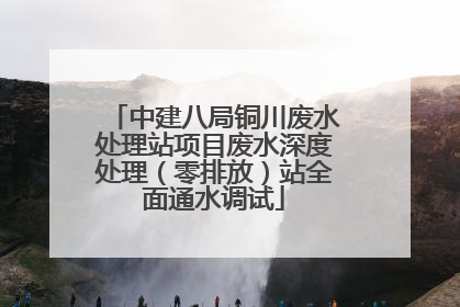 中建八局铜川废水处理站项目废水深度处理（零排放）站全面通水调试