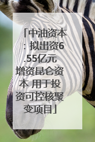 中油资本：拟出资6.55亿元增资昆仑资本 用于投资可控核聚变项目