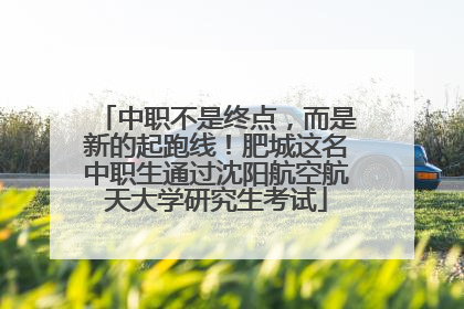 中职不是终点，而是新的起跑线！肥城这名中职生通过沈阳航空航天大学研究生考试