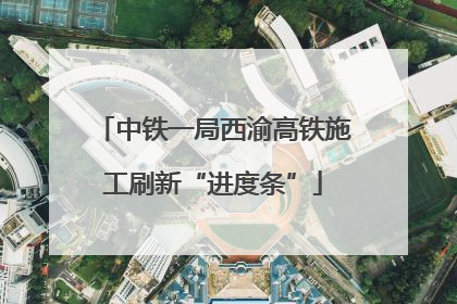 中铁一局西渝高铁施工刷新“进度条”