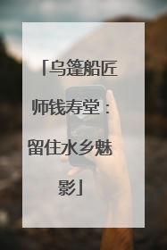 乌篷船匠师钱寿堂：留住水乡魅影