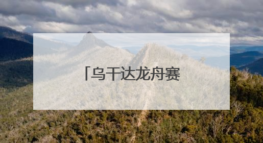 乌干达龙舟赛传递民间友好