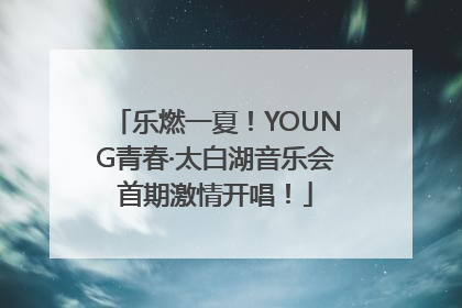 乐燃一夏！YOUNG青春·太白湖音乐会首期激情开唱！