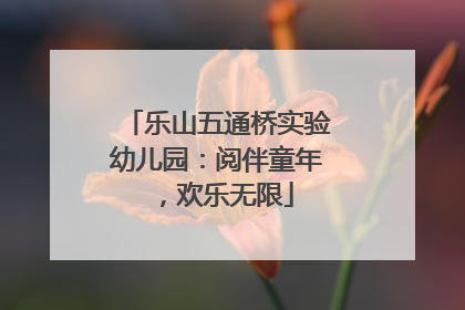 乐山五通桥实验幼儿园：阅伴童年，欢乐无限