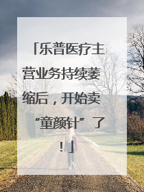 乐普医疗主营业务持续萎缩后，开始卖“童颜针”了！