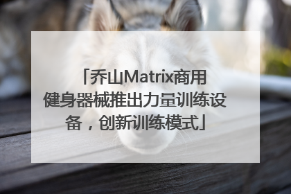 乔山Matrix商用健身器械推出力量训练设备，创新训练模式