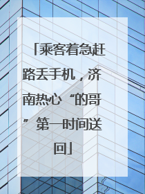 乘客着急赶路丢手机，济南热心“的哥”第一时间送回