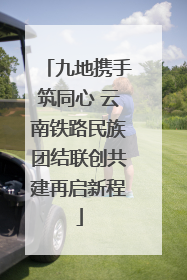 九地携手筑同心 云南铁路民族团结联创共建再启新程