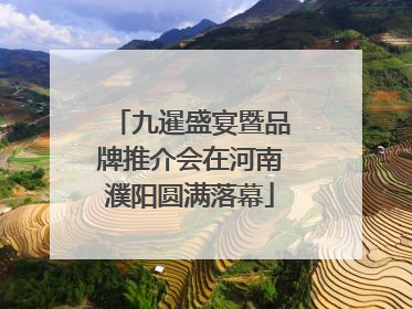 九暹盛宴暨品牌推介会在河南濮阳圆满落幕