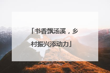 书香飘汤溪，乡村振兴添动力